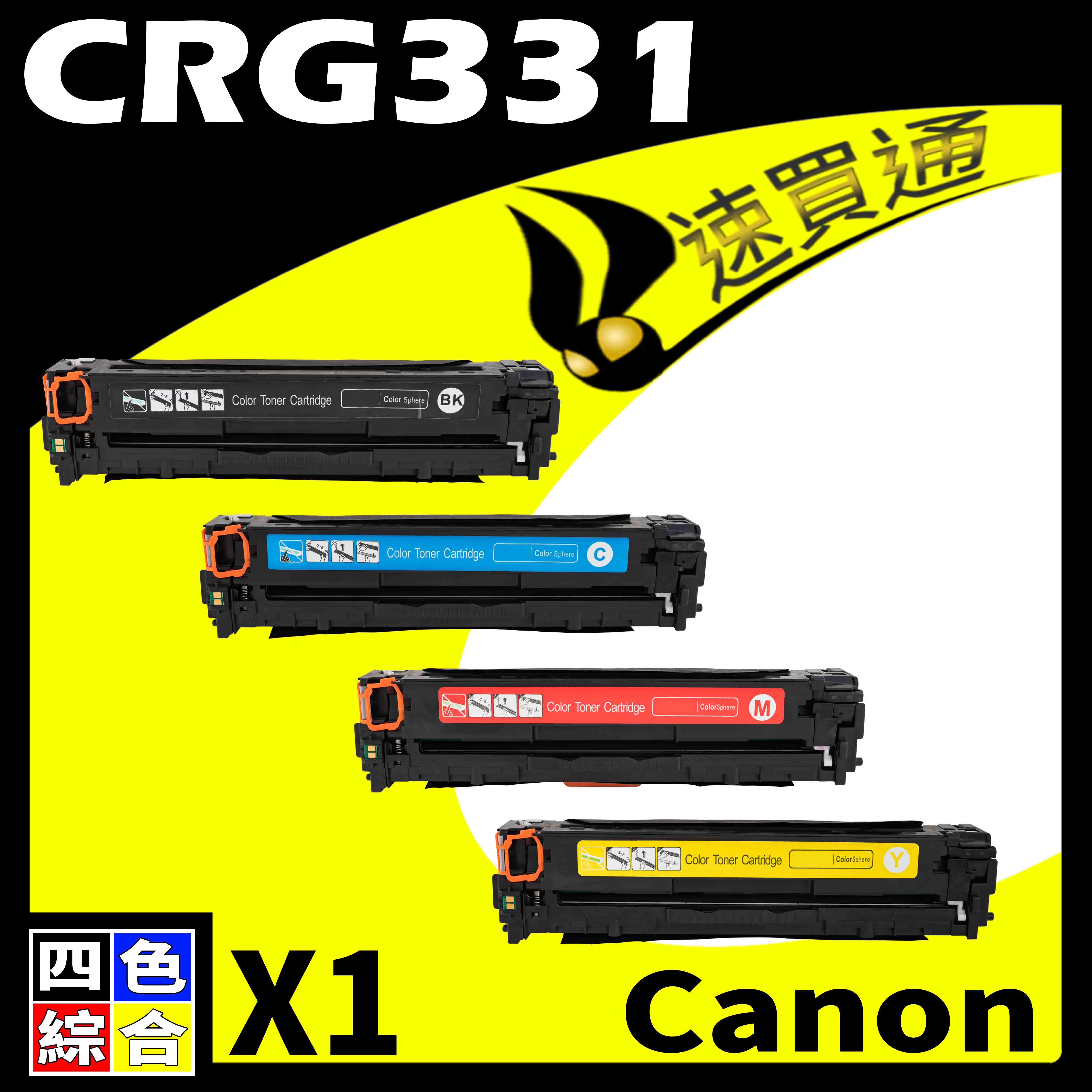 【速買通】Canon CRG-331/CRG331 (BK/Y/M/C) 四色綜合 相容彩色碳粉匣