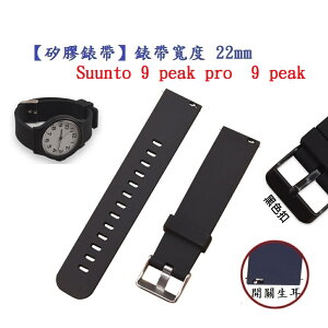 【矽膠錶帶】Suunto 9 peak pro 9 peak 錶帶寬度 22mm 智慧 手錶 運動 替換 腕帶
