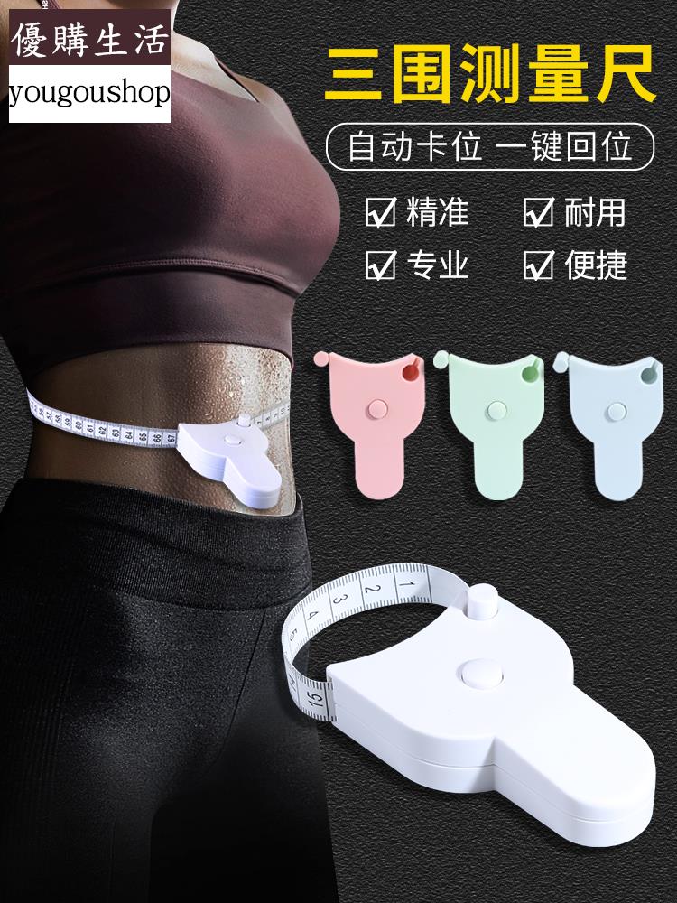 優購生活~三圍測量尺健身專用腰圍捲尺圍度緯度皮尺臂圍腿圍臀圍量胸圍軟尺可拆卸 萬能扣 延長扣 牛仔褲 釦子 伸縮式 可調節 免縫鈕扣 釦子 鈕扣