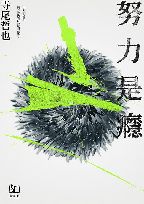 努力是癮【電子書】