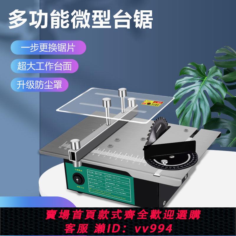 {公司貨 最低價}臺鋸木工多功能圓盤鋸小型DIY亞克力PCB臺式切割機精密模型小電鋸