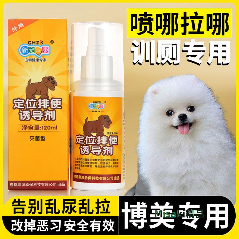 博美專用狗狗誘導劑大小便神器定點排便寵物訓練上廁所狗尿尿引導-Misaki精品