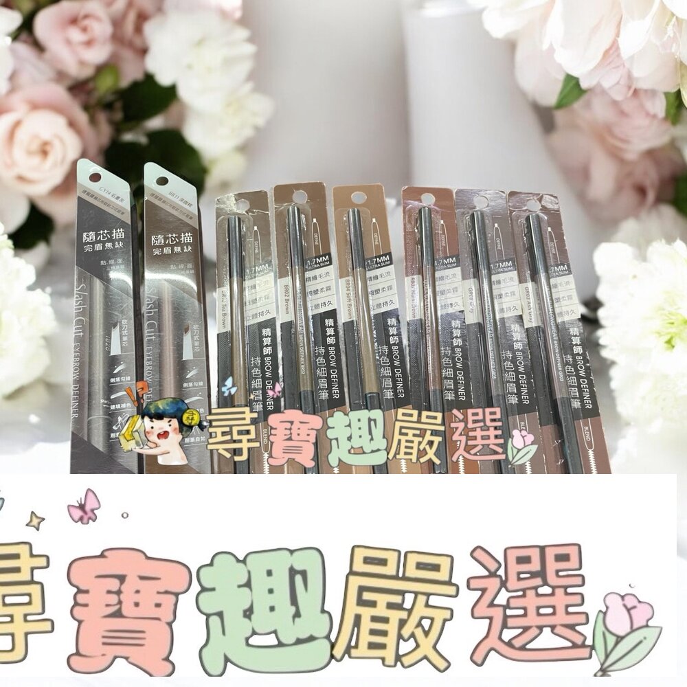 1028 精算師持色細眉筆GR08霧灰色/BR02咖啡色/GR03灰褐色/RB07暖咖色/BR04茶棕色/BR10深棕色 速描師隨芯所馭砍刀式眉筆