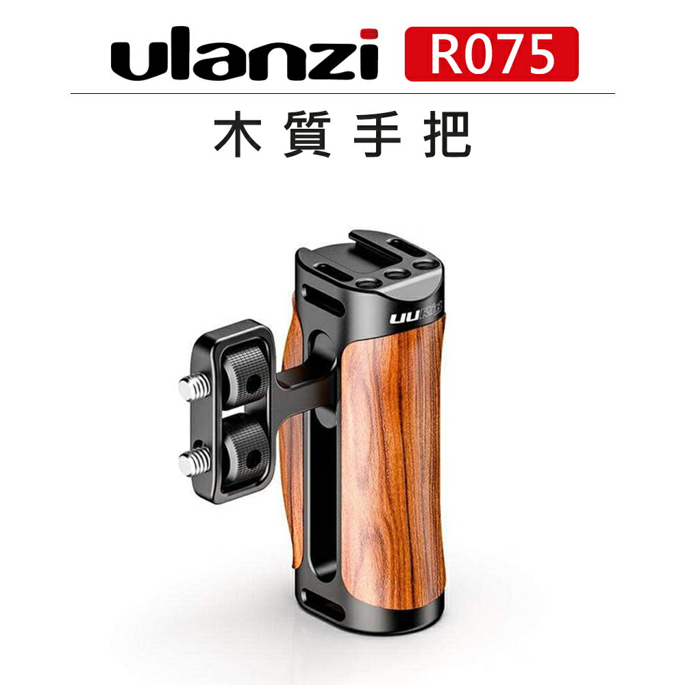 EC數位 Ulanzi 兔籠通用 木質手柄 R075 側手柄 手把 兔籠 冷靴 握把 1/4接口 鐵籠 手持握把