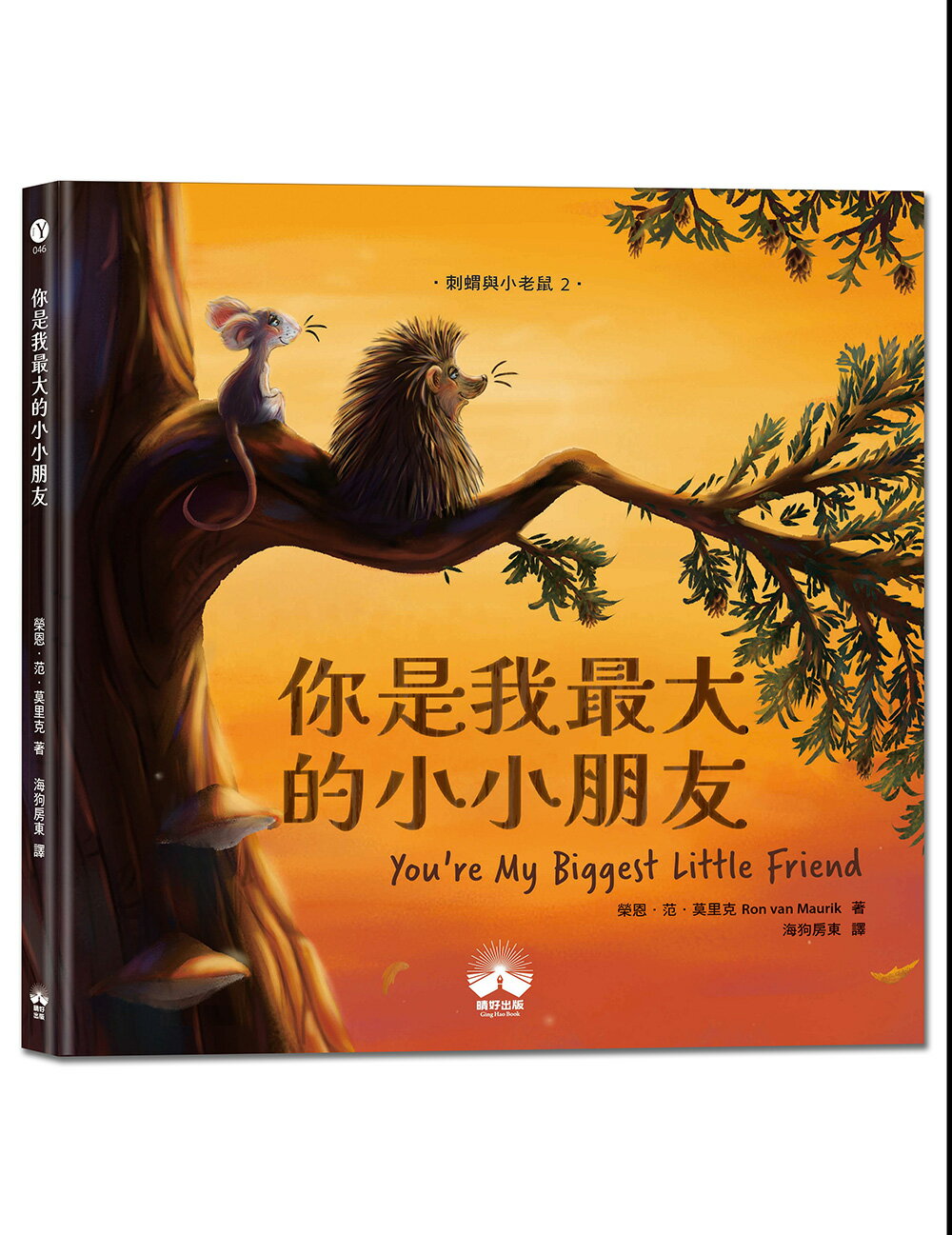 【讀書共和國】你是我最大的小小朋友〔刺蝟與小老鼠2〕