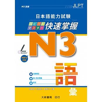 日本語能力試驗 N3快速掌握 語彙 附CD1片(MP3音檔) 1/e 中島智子、松田佳子、高橋尚子 2018 大新