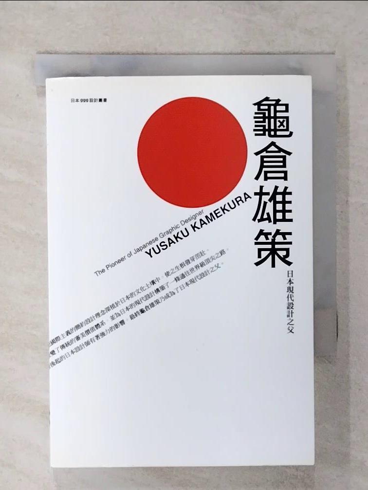 【書寶二手書T6／建築 C58】龜倉雄策：日本現代設計之父 紀健龍