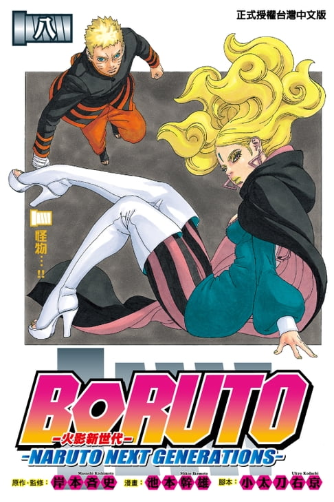 【電子書】BORUTO─NARUTO NEXT GENERATIONS─火影新世代 (8) 0