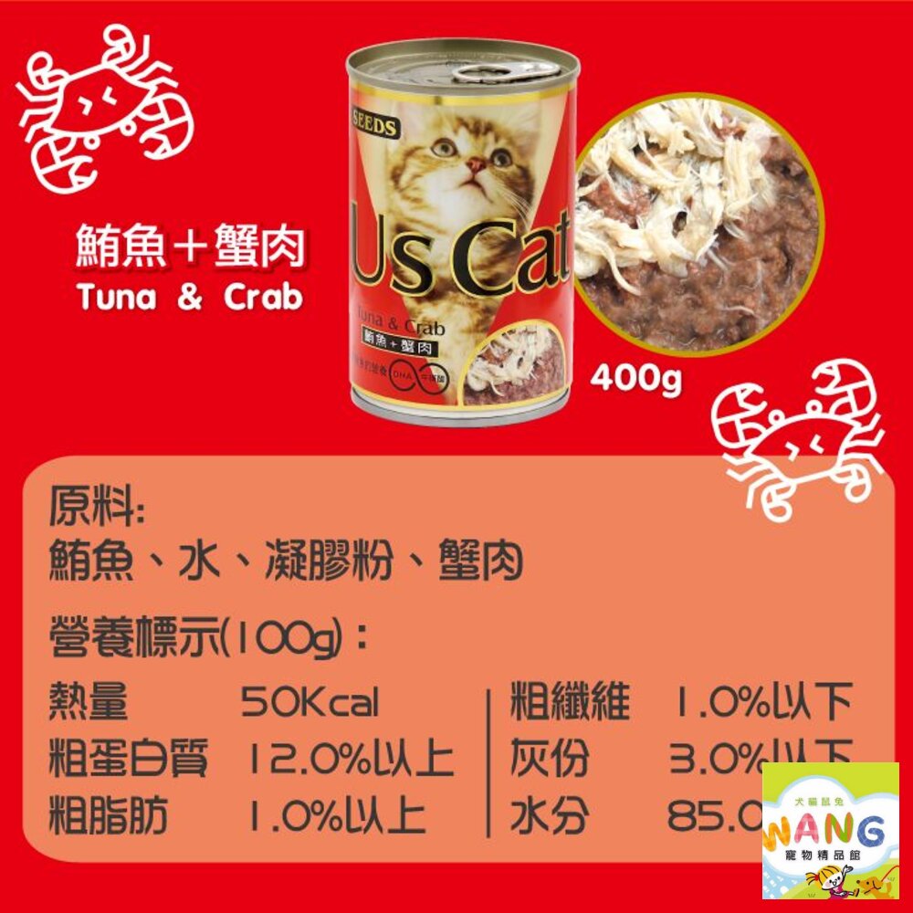 SEEDS 惜時 聖萊西 貓罐頭400g【48小時出貨/24罐組】 US CAT 愛貓餐罐  貓罐頭『WANG』【萌寵換毛季★全館399即折 最高現抵483!!】週五10%點數回饋 8