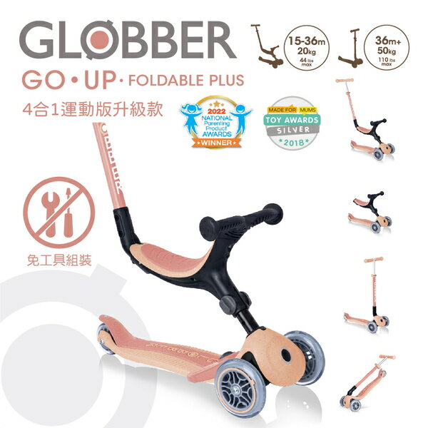 法國GLOBBER GO•UP 4合1運動版多功能滑板車升級款(4895224408208蜜桃橘) 3850元