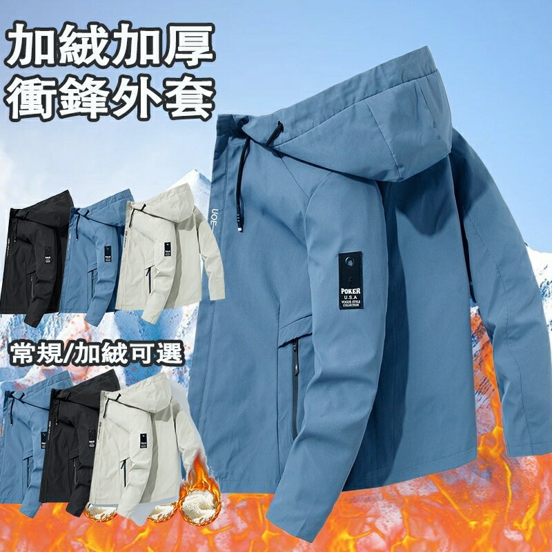 臺灣出貨 休閒外套 保暖外套 連帽外套 夾克外套 男生外套 衝鋒外套 防風保暖外套 加絨加厚衝鋒衣 登山外套 運動外套