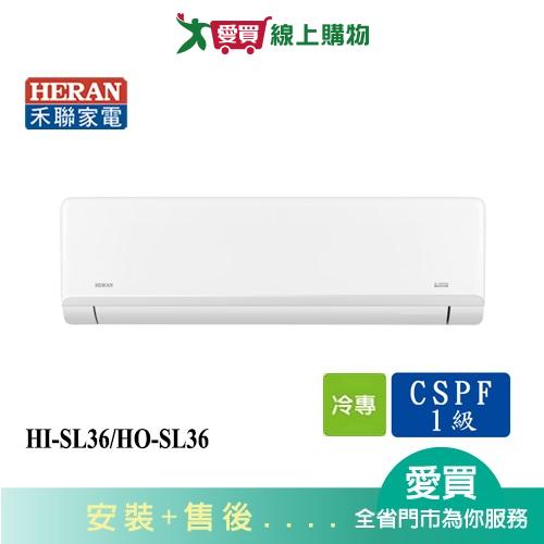 HERAN禾聯5-6坪HI-SL36/HO-SL36變頻分離式冷氣_含配送+安裝【愛買】