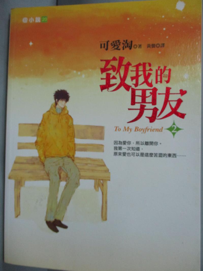 【書寶二手書T1／一般小說_LIL】致我的男友2_可愛淘 , 黃黌