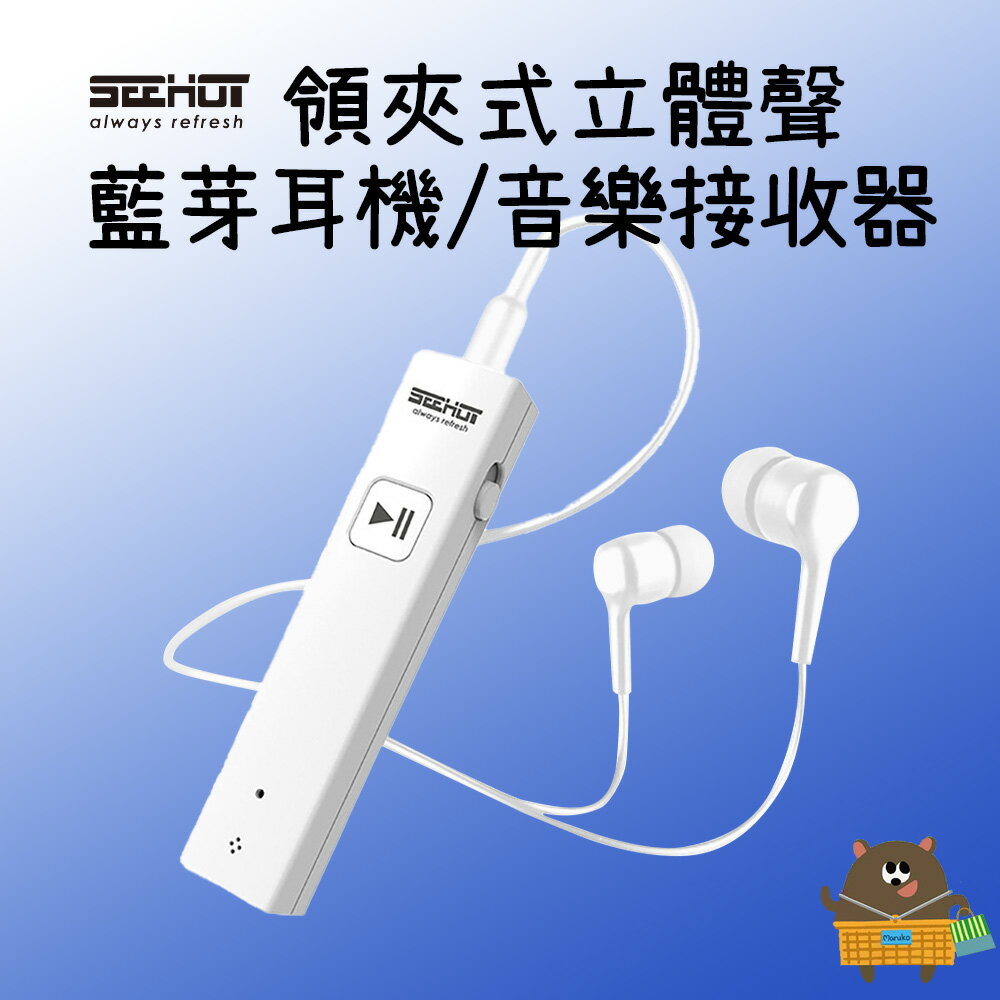 SEEHOT 領夾式立體聲藍芽接收器/音樂接收器 (SBS-082) 線控耳機 最輕薄 iOS手機顯示耳機電量 支援雙待機功能