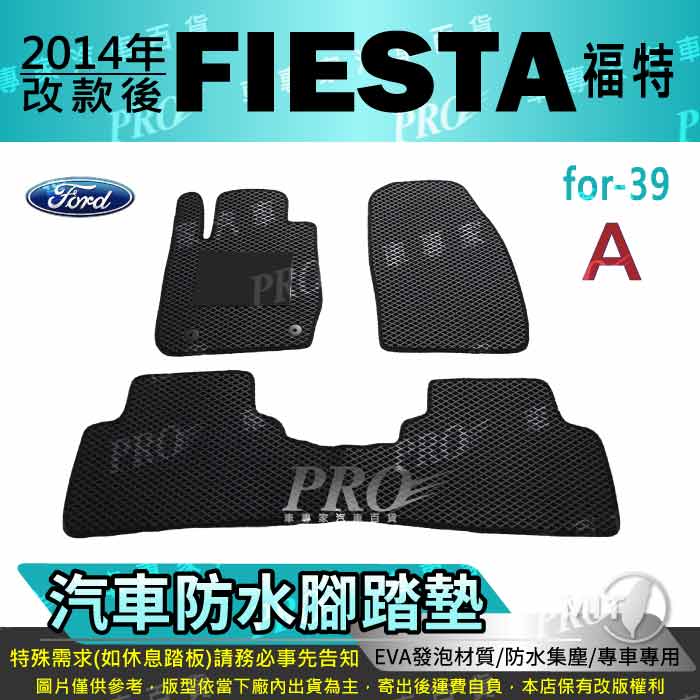 2014年改款後 FIESTA 1.4 1.6 福特 FORD 汽車 防水腳踏墊 地墊 海馬 蜂巢 蜂窩 卡固 全包圍