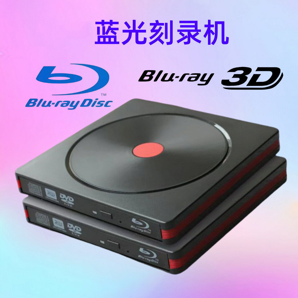 USB3.0藍光刻錄機外接BD-RW支持3D播放燒錄讀寫DVD外接移動