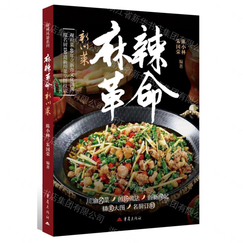 麻辣革命(新川菜)丨天龍圖書簡體字專賣店丨9787229211776 (tl2611)