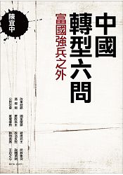 中國轉型六問：富國強兵之外