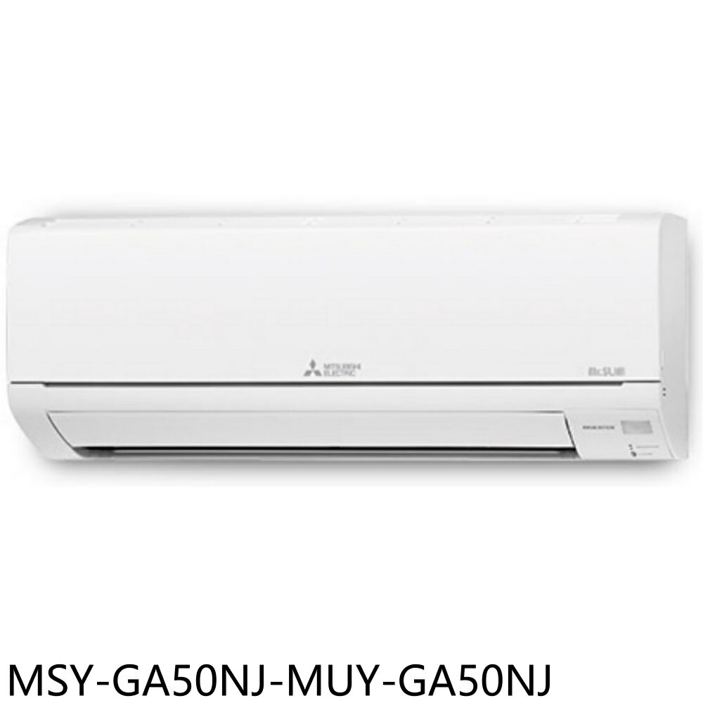 APP下單4%點數★三菱【MSY-GA50NJ-MUY-GA50NJ】變頻冷專分離式冷氣8坪(含標準安裝)
