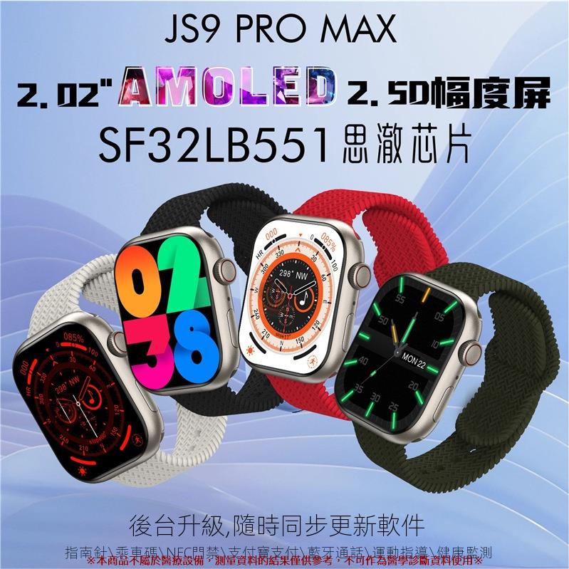 JS9 Pro Max AMOLED熒幕智慧手錶45mm系列9智慧手錶指南針BT呼叫NFC男女手錶 繁中 信息接收
