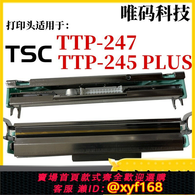 {保固一年 可打統編}適用TSC TTP-247 245 PLUS水洗嘜吊牌條碼標簽不幹膠列印機熱敏頭
