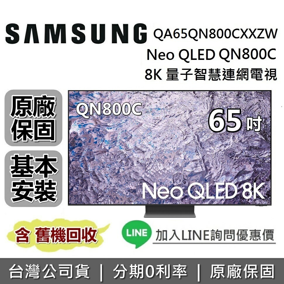 【最後一台+6月領券再97折】SAMSUNG三星 QA65QN800CXXZW 65吋 QN800C Neo QLED 8K量子智慧連網電視 原廠公司貨