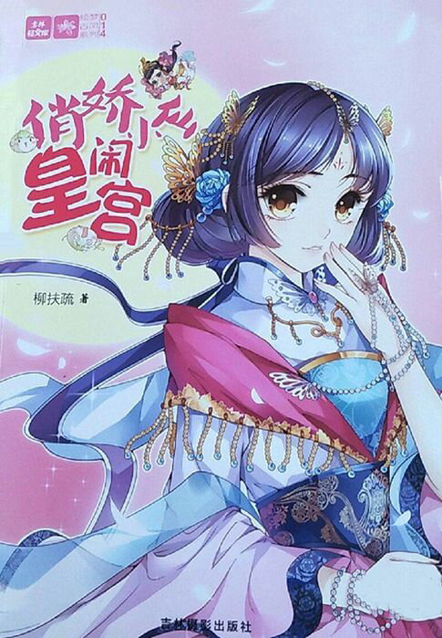 【電子書】俏嬌小仙鬧皇宮（1）