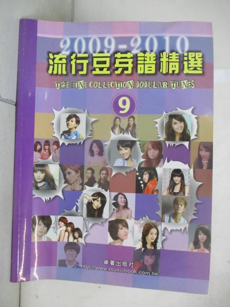【書寶二手書T6／音樂 EPO】五線譜、豆芽譜：流行豆芽譜精選 2009-2010 第9冊 (適用鋼琴、電子琴) 謝宛玲