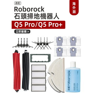 適配石頭Roborock Q5pro掃地機器人Q5Pro配件滾邊刷濾網塵袋耗材