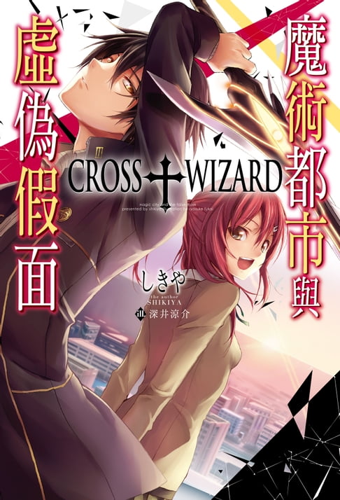 【電子書】CROSS＋WIZARD魔術都市與虛偽假面 0