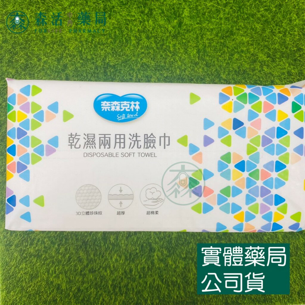 藥局 現貨 【奈森克林】乾濕兩用洗臉巾(超厚) 60抽 乾濕兩用，一巾多用途