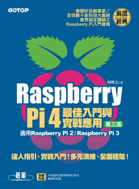 【電子書】Raspberry Pi 4最佳入門與實戰應用(第三版)