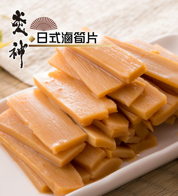 炎神の上品  日式滷筍片300g