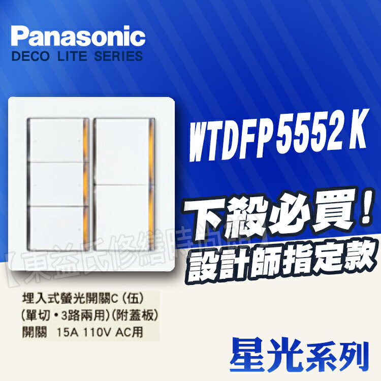 <br/><br/>  Panasonic國際牌插座 星光系列WTDFP5552螢光五開關附二聯蓋板 【東益氏】售 開關 插座  蓋板 中一電工面板<br/><br/>