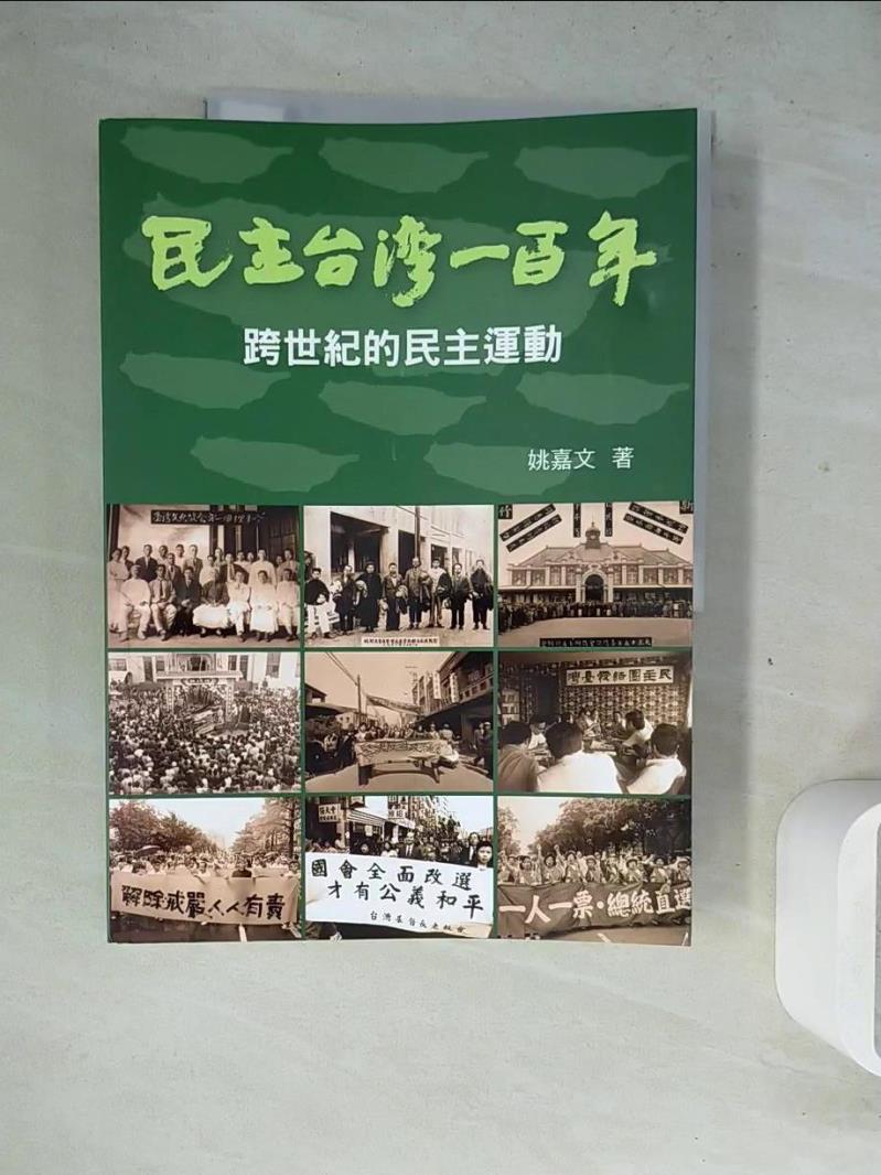 【書寶二手書T1／社會_ZZD】民主台灣一百年: 跨世紀的民主運動_姚嘉文作