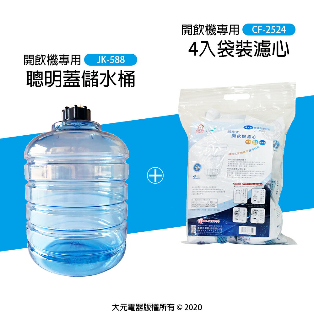 【開飲機配件組合】5.8L儲水桶 JK-588 + 4入袋裝濾心 CF-2524