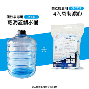 【開飲機配件組合】5.8L儲水桶 JK-588 + 4入袋裝濾心 CF-2524