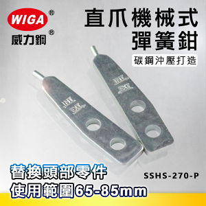 WIGA 威力鋼 SSHS-270-P 10.5吋 直爪機械式彈簧鉗-替換頭部零件[65mm~85mm]