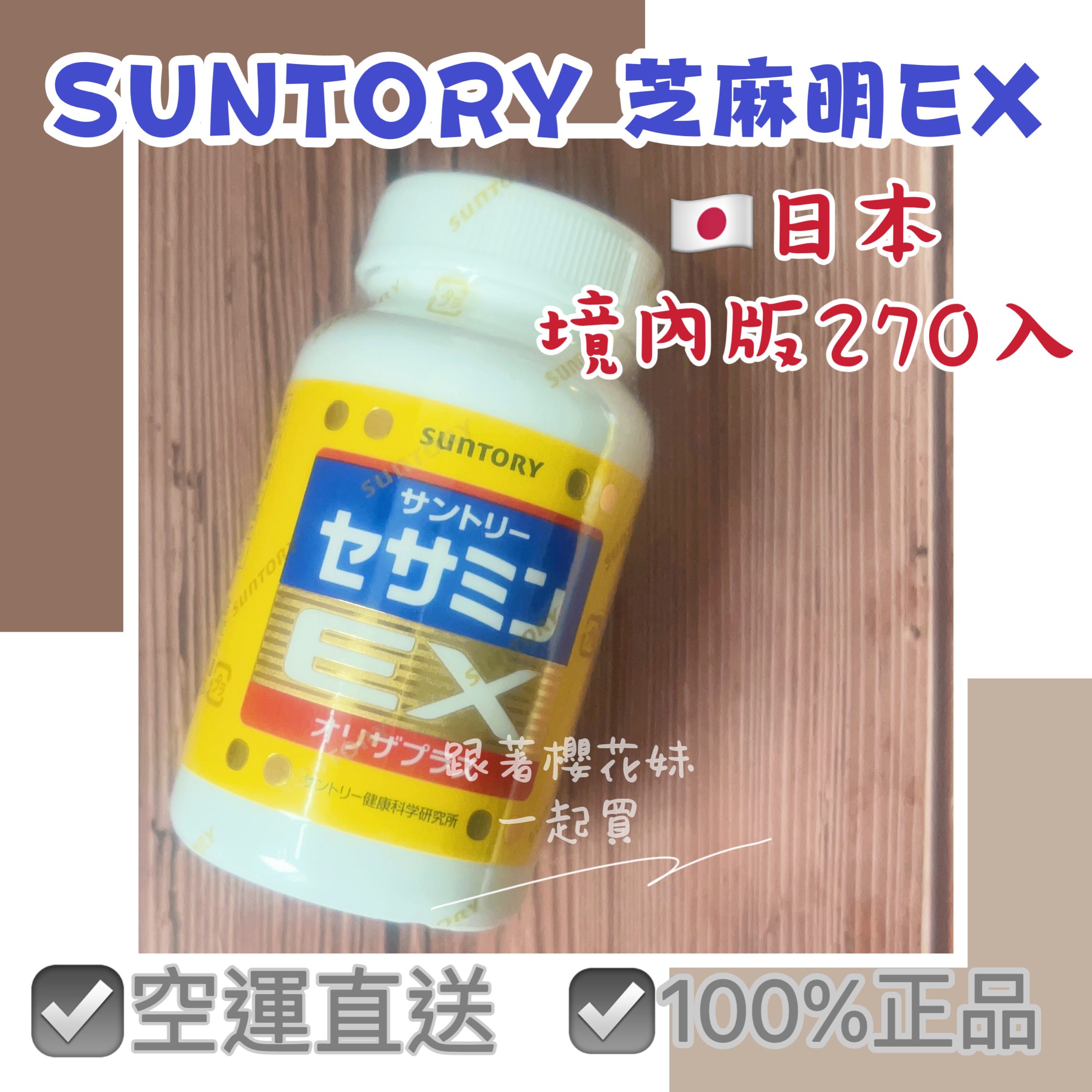 日本境內Suntory 芝麻明EX 30日份 (90入)、大份量90日份(270入) ★日本境內代購 空運直送 免運優惠 日本境內Suntory 芝麻明EX 30日份 (90入)、大份量90日份(270入) ★日本境內代購 空運直送 免運優惠-跟著櫻花妹一起買-日本商品推薦