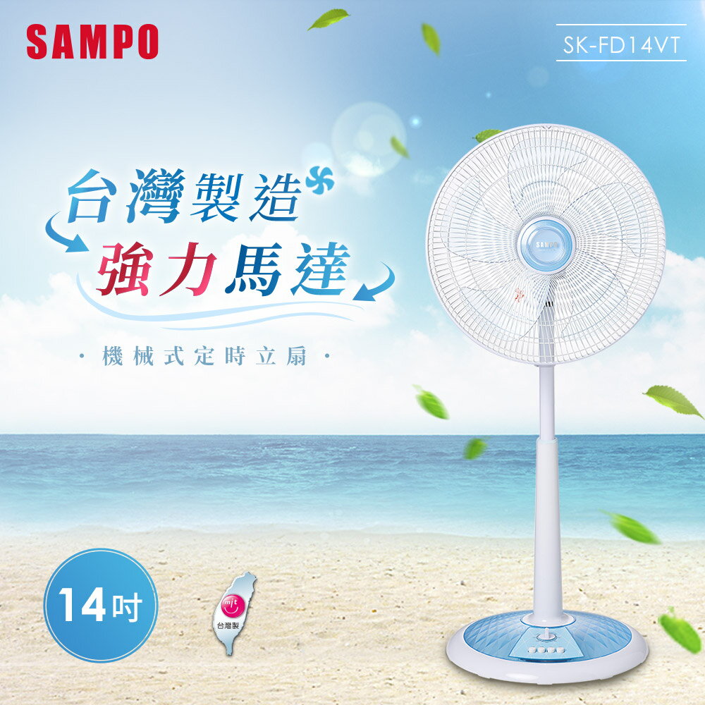 【SAMPO聲寶】14吋機械式定時立扇 SK-FD14VT