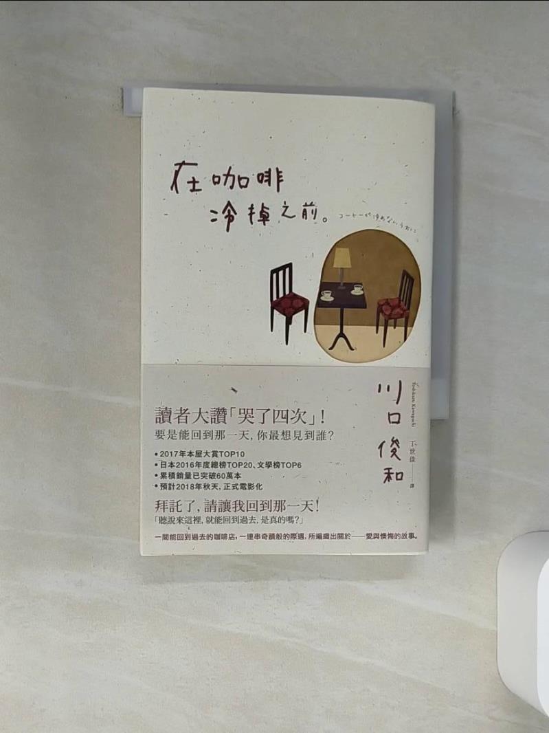 【書寶二手書T1／翻譯小說 SRQ】在咖啡冷掉之前 川口俊和