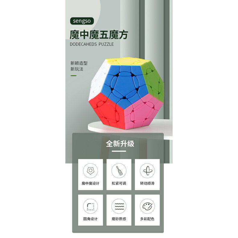 附發票【小小店鋪】聖手 魔中魔 三階五魔方 彩色 5魔方 3階 玩具 puzzle 解謎 megaminx mega