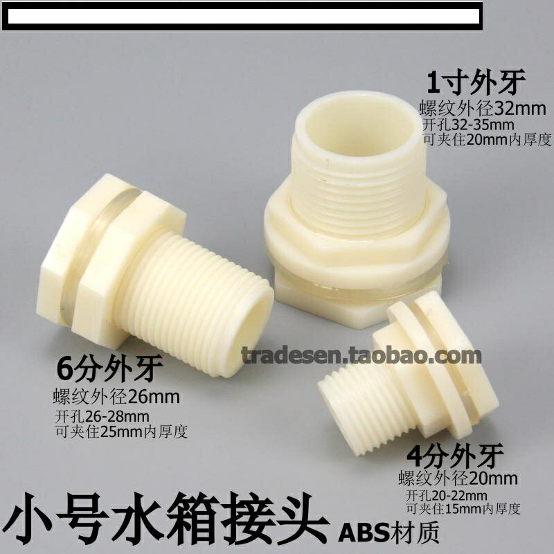 【優選百貨】小規格塑膠水箱接頭 穿板接頭 內外牙接頭 ABS排水接頭 魚缸 水池