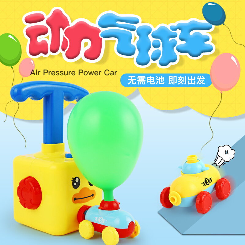空氣動力玩具車氣球益智慣性男女孩幼兒園動力車吹氣球2-3-4-5歲