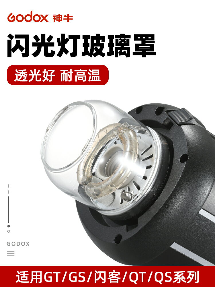 神牛 閃光燈玻璃罩 閃客\GT\GS\QT\QS系列影室閃光燈管泡保護罩