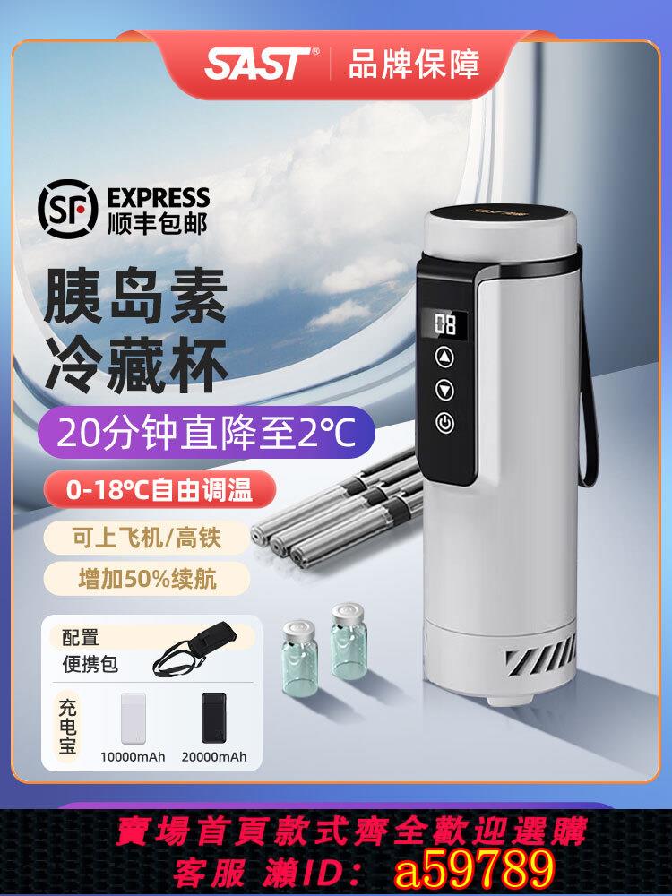 【臺灣公司 可打統編】SAST胰島素冷藏杯便攜充電式車載家用小型藥品小冰箱隨身製冷杯