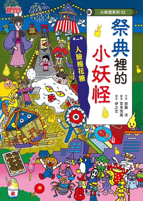 【電子書】【小妖怪系列32】祭典裡的小妖怪：人臉棉花糖