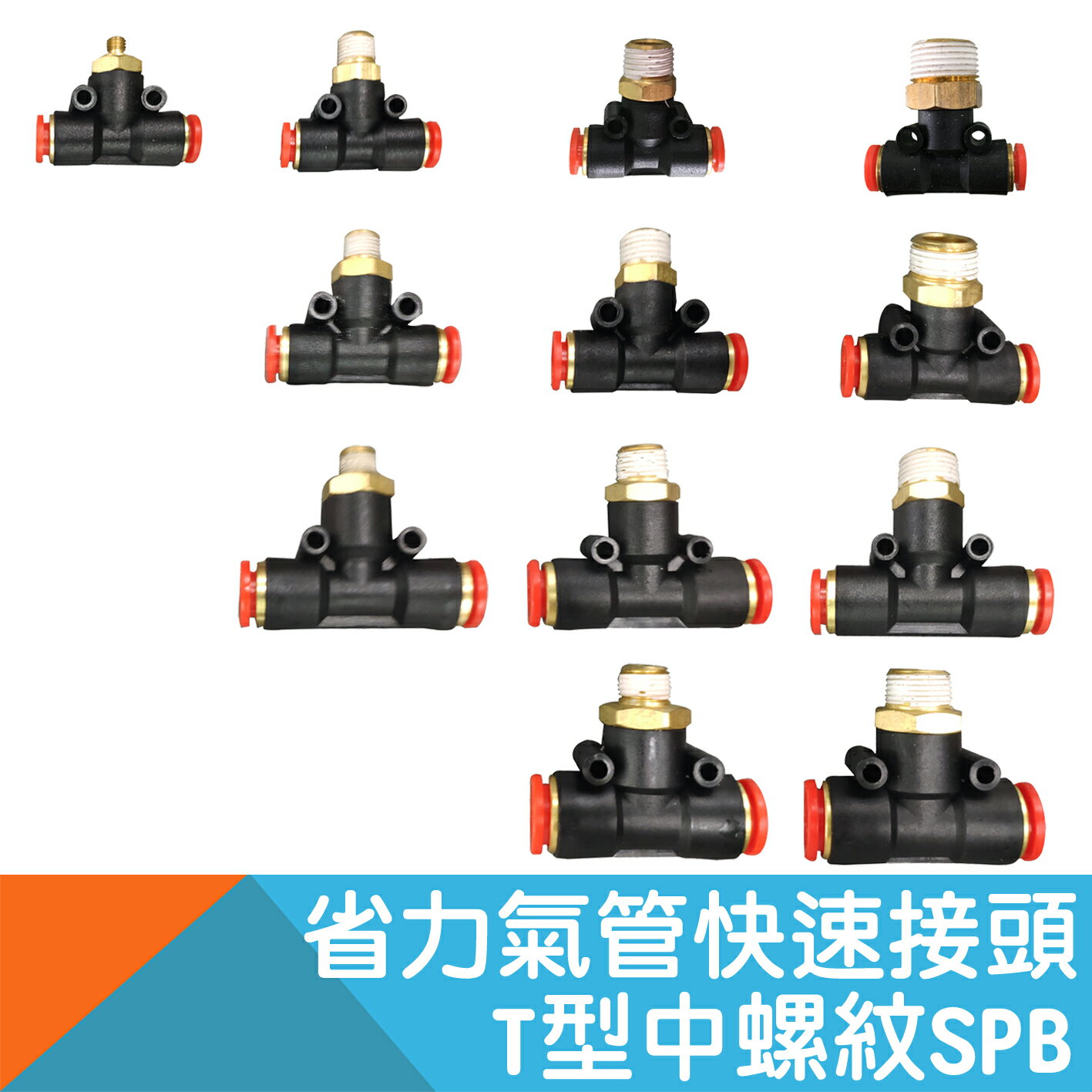 省力氣管快速接頭-T型中螺紋