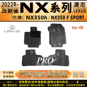 2022年改款後 NX NX200 NX250 凌志 LEXUS 汽車 橡膠 防水腳踏墊 地墊 卡固 全包圍 海馬 蜂巢