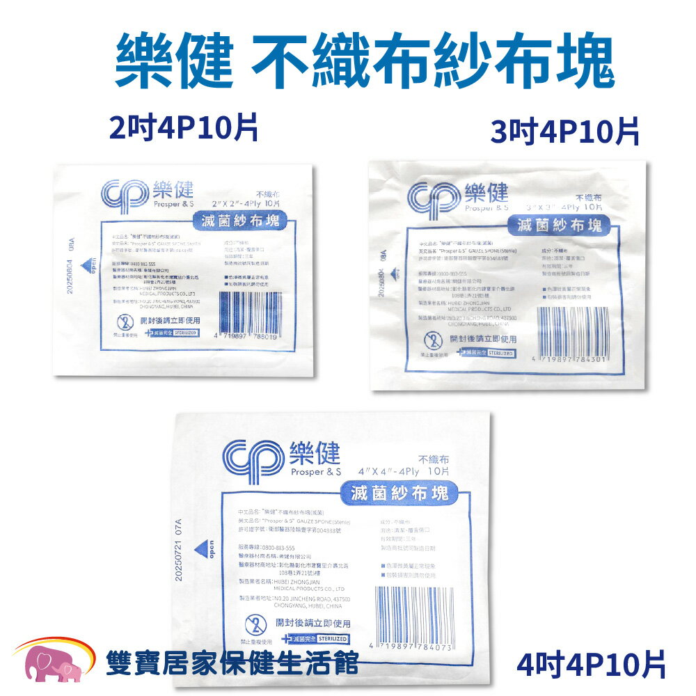 【多件優惠】樂健不織布紗布墊10片入 4P 5包83折 醫用紗布 醫療紗布 紗布塊 醫療用紗布